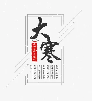 中国传统节气之大寒免抠