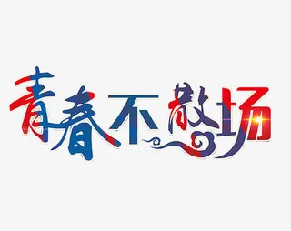 青春不散场艺术字免抠