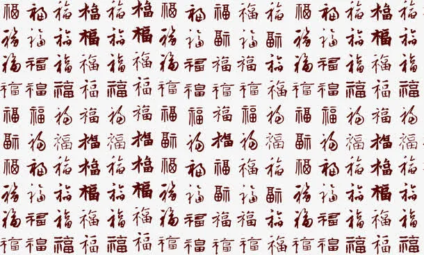 福字底纹免抠