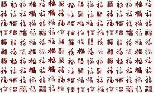 福字底纹免抠