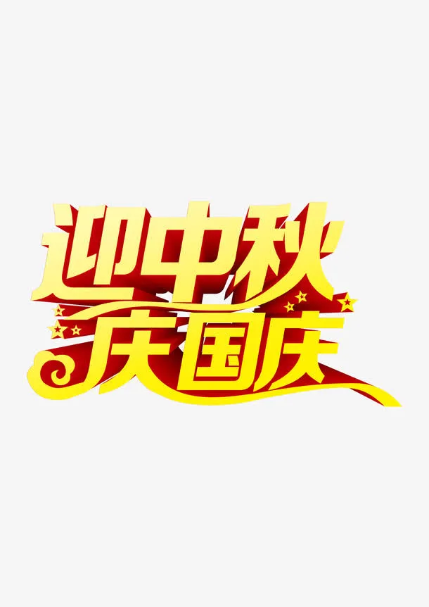 艺术字免抠字体元素