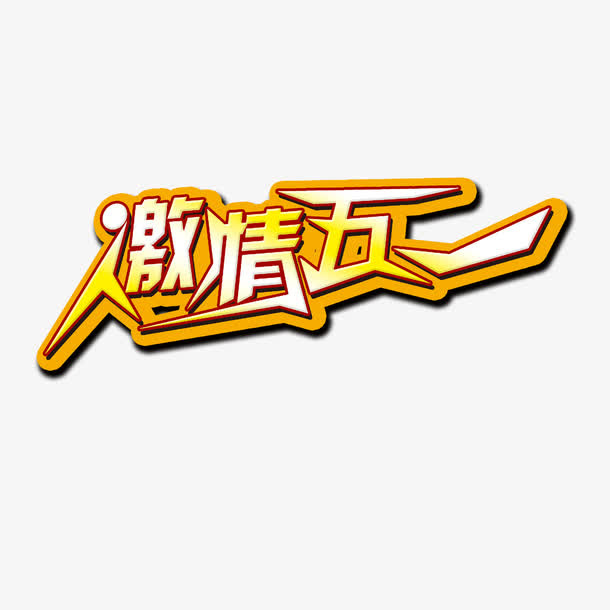 激情五一免抠