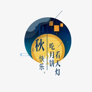 吃月饼看天灯免抠