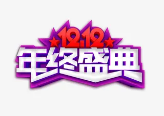 12.12年终盛典艺术字免抠