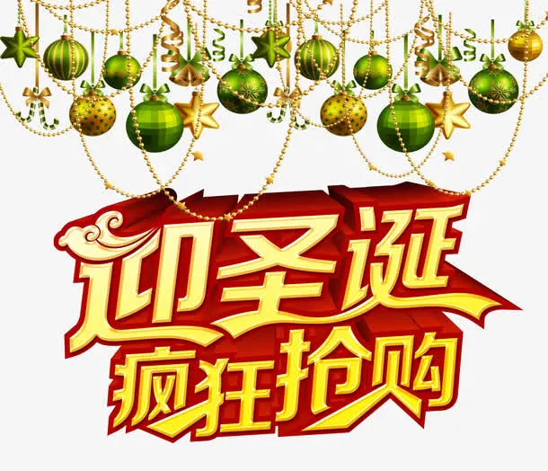 迎圣诞疯狂抢购免抠