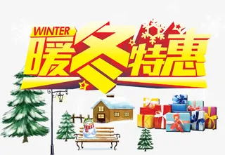 暖冬特惠艺术字免抠