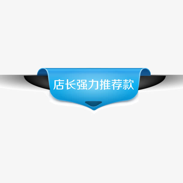 促销标签免抠