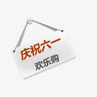 六一儿童节海报设计挂牌免抠