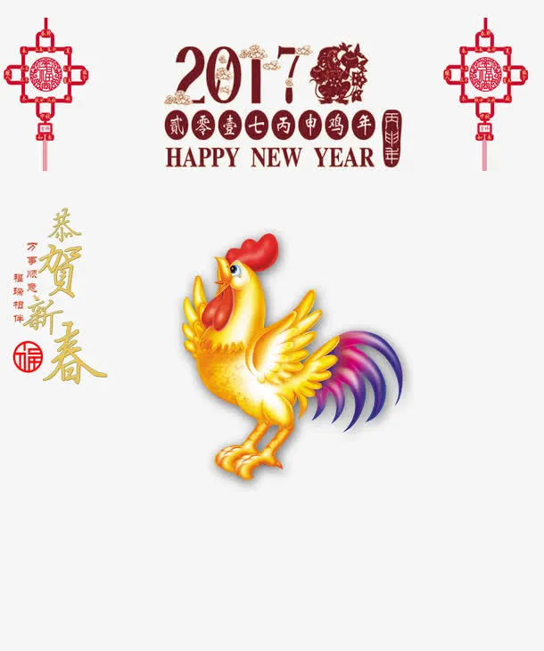 2017恭贺新春免抠