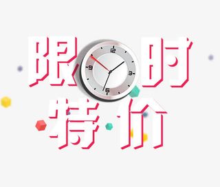 限时特价免抠