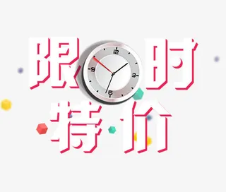 限时特价免抠