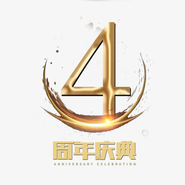 4周年庆典免抠