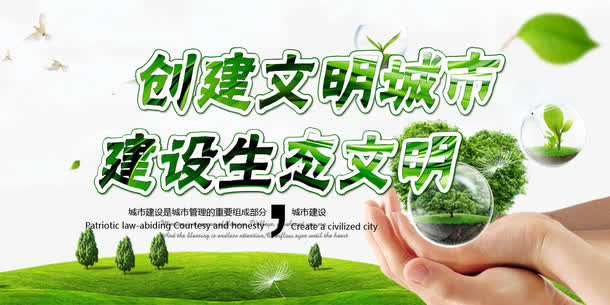 创建 文明 城市 建设免抠