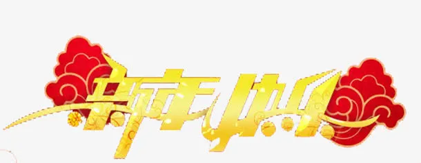 新年快乐祥云图案免抠