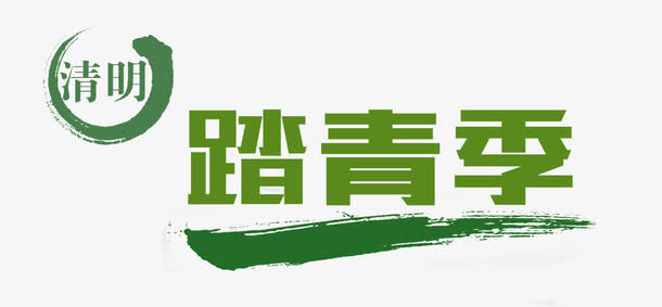 踏青季免抠