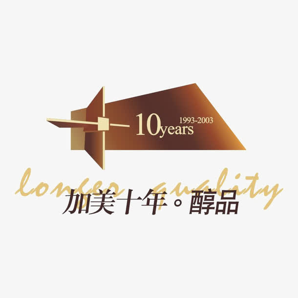 加美十年标识免抠