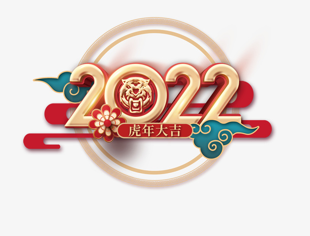 2022大气红色虎年吉祥免抠字体元素