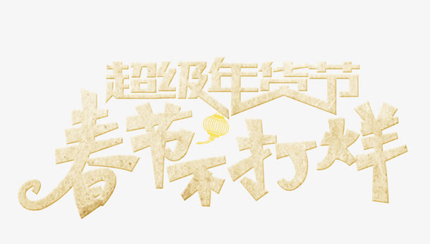 春节年货免抠