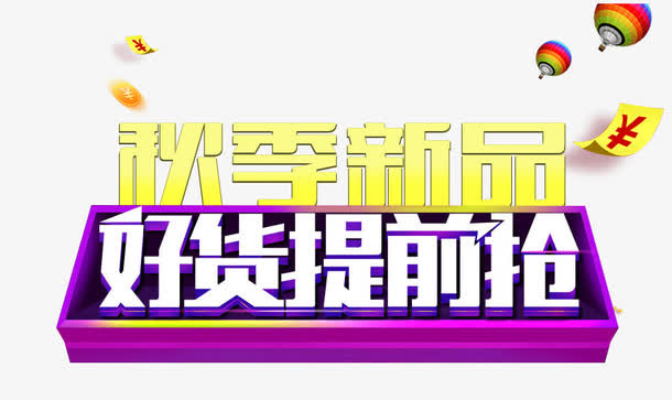 双十一好货提前抢标签免抠