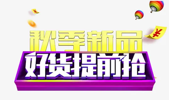双十一好货提前抢标签免抠