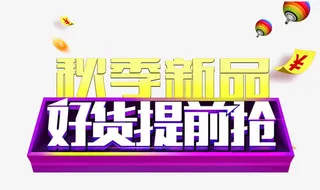 双十一好货提前抢标签免抠
