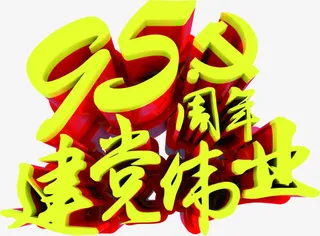 节日海报字体设计免抠