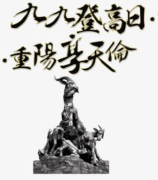 九九登高日重阳享天伦免抠
