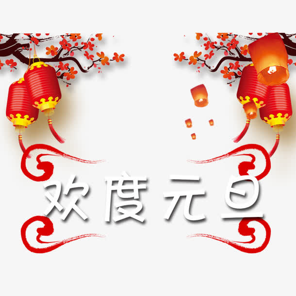 欢度元旦装饰图案免抠