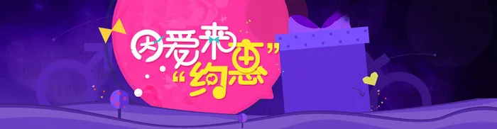 因爱来约惠情人节爱情浪漫数码电子产品背景banner高清