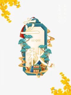 国潮立秋中国风海报免抠 国潮立秋中国风海报免抠