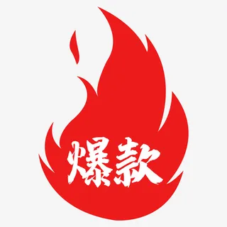 火焰爆款图标免抠