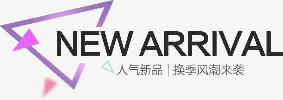 人气新品免抠