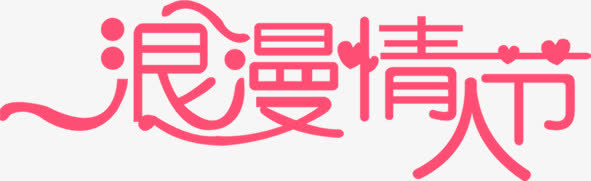 粉色浪漫情人节爱心免抠
