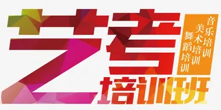 艺考培训班暑期培训主题免抠