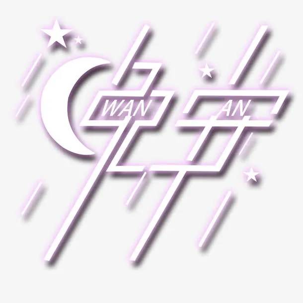 唯美星空免抠