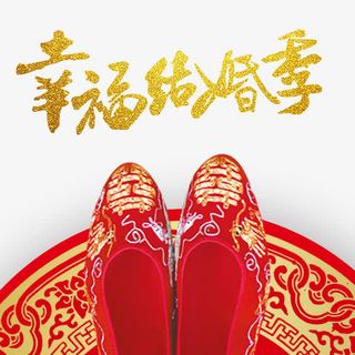结婚季烫金字免抠