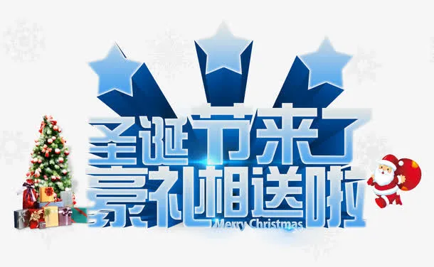 圣诞节来了豪礼相送艺术字免抠