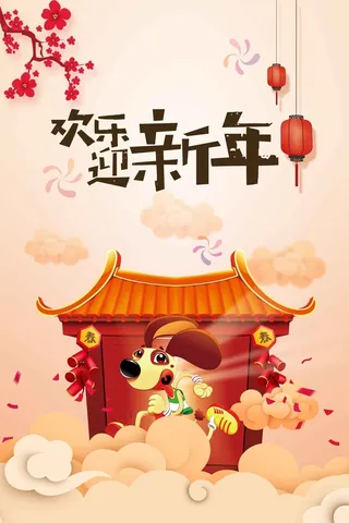 狗年迎新年高清