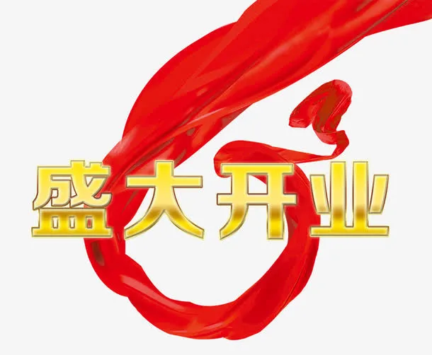 盛大开业背景海报