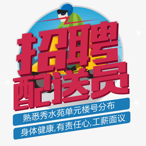 招聘配送员免抠
