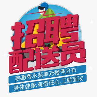 招聘配送员免抠