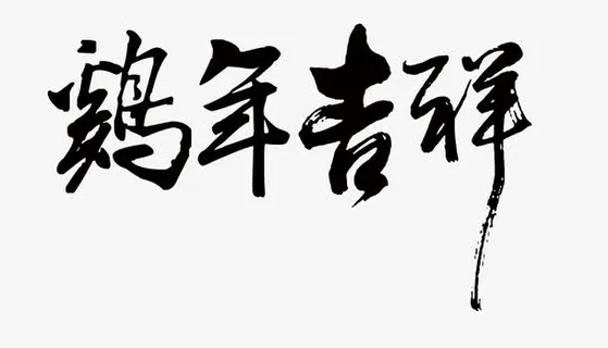 鸡年吉祥免抠