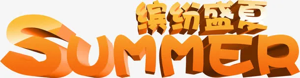 橙黄色立体海报夏日字体设计免抠