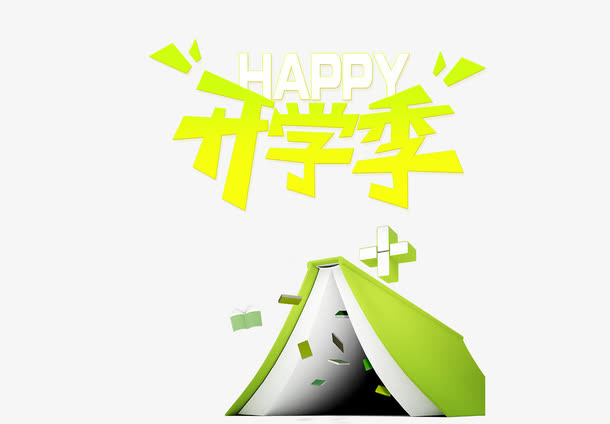 开学季书本装饰免抠