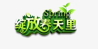 绽放春天里艺术字免抠标签元素