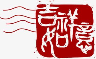 端午节吉祥如意印章印记免抠