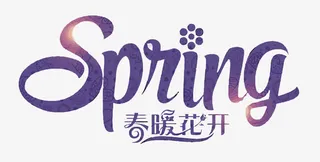 矢量春天英文免抠