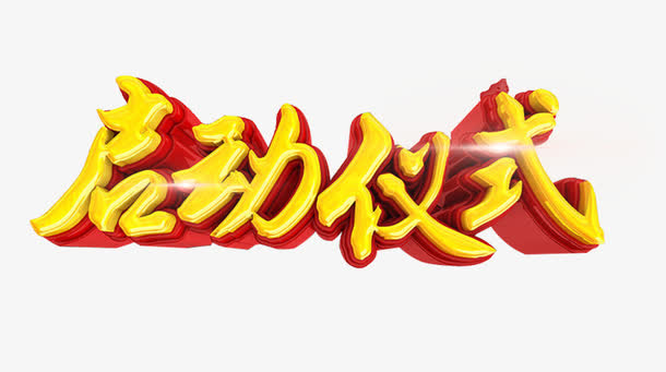 启动仪式艺术字免抠素材免抠