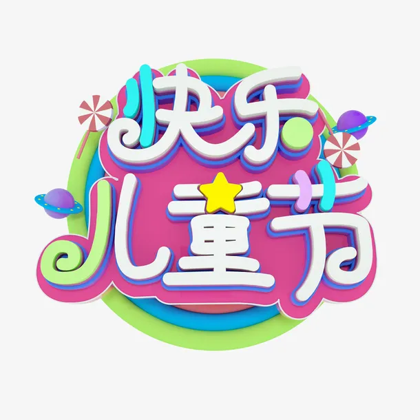 快乐儿童节艺术字免抠