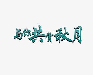 与你共赏秋月免抠
